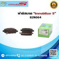 ผ้าดิสเรคหลัง Immobilizer S (B2N064) ใช้สำหรัรถ NISSAN รุ่น Pulsar 1.6, 1.8 ปี 14-on ,Sylphy ปี 13-on