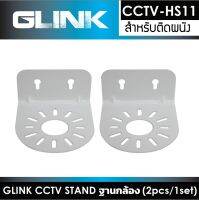 CCTV STAND CCTV-HS11 ฐานกล้อง (2pcs/1set)