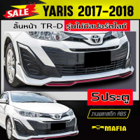 ลิ้นหน้า สเกิร์ตหน้า YARIS 2017 2018 ทรงTR-D รุ่นไม่มีสปอร์ตไลท์ พลาสติก ABS (งานดิบไม่ทำสี)