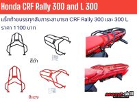 ตะแกรงหลัง แร็คท้ายบรรทุกสัมภาระ Honda CRF300Rally/L