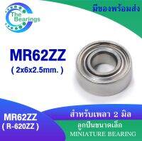 ตลับลูกปืน MR62ZZ ( 2*6*2.5 มม.) ตลับลูกปืนขนาดเล็ก MINIATURE BEARING MR62z ( R-620ZZ )