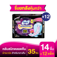 [ยกลัง] Sofy โซฟี หลับสนิทตลอดคืน ผ้าอนามัย สำหรับกลางคืน 35 ซม. 14 ชิ้น