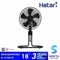 HATARI พัดลมอุตสาหกรรม 18 นิ้ว รุ่น IS18M1 โดย สยามทีวี by Siam T.V.