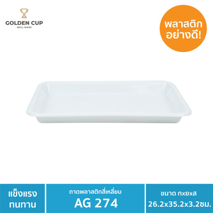 golden-cup-ถาดรองแก้วพลาสติก-ถาดรองพลาสติก-ถาดรองอาหาร-ag274