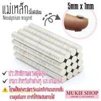 Mukie shop DIY แม่เหล็ก นีโอดิเมียม ดูดแรงสูง สำหรับ เครื่องประดับ ,งานฝีมือ