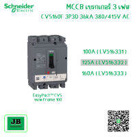 Schneider MCCB เบรกเกอร์ชไนเดอร์ 3 เฟส CVS160F 3P3D 36 kA 380/415 VAC