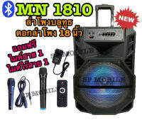 ?มาใหม่จร้า?SP MOBILE ลำโพงบลูทูธล้อลาก ดอกลำโพง 18 นิ้ว รุ่น MN1810 เสียงดังกระหึ่มสะใจ !!แถมฟรี ไมค์ไร้สาย1+ไมค์สาย 1