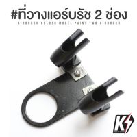 ที่วางแอร์บรัชแบบแขวน Regulator แบบ 2 ช่อง #AIRBRUSH HOLDER แท่นวางปากกาพ่นสี