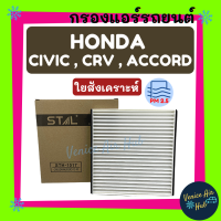 กรองแอร์ ฟิลเตอร์ HONDA CIVIC 12 CRV 12 ACCORD 12-16 ฮอนด้า ซิวิค ซีอาร์วี แอคคอร์ด 2012 กรองอากาศ กรองอากาศแอร์ กรองอากาศแอร์รถยนต์ กรองแอร์รถยนต์