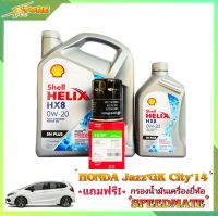 Shell HX8 0W-20 3+1L. เชลล์ อีโค่ 0W-20 ขนาด 3+1 ลิตร แถมฟรีไส้กรองเครื่อง Speedmate 1ลูก ( ชุดพร้อมเปลี่ยนถ่าย honda Jazz GE GK )