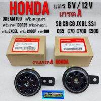 แตรhonda  sb cb jx gl cg ss1 c70 c700 c900 แตรhonda dream100 ดรีมคุรุสภา ดรีมc100n ดรีมc100p เวฟ100 ดรีมท้ายมน งานเกรดA