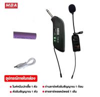 MBA ไมค์หนีเสื้อ รุ่น MB-388 UHF WIRELESS Microphone ไมค์โครโฟน ไมค์ไร้สาย