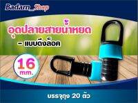 หัวอุดสายน้ำหยด แบบดึงล็อค ตัวอุดปลายสายเทปน้ำหยด ขนาด16มิล บรรจุถุง 20ตัวและ100ตัว (คละสี)