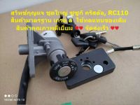 สวิทช์กุญแจ ชุดใหญ่ ซูซูกิ คริสตัล, RC110 สินค้ามาตรฐาน เกรด a ใช้ทดแทนของเดิม