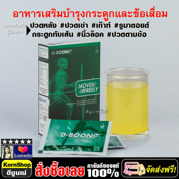 dboone-ดีบูน-ผง-แท้100-อาหารเสริมบำรุงกระดูกและข้อ-ข้อเสื่อม-กล้ามเนื้อหนีบเส้น-หมอนรองกระดูกทับเส้น-ปวดหลัง-ปวดเอว-ชุด-3กล่อง