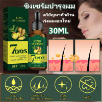 MONCARE 30/90ml ขิงเซรั่มบำรุงผม ป้องกันผมร่วง เซรั่มปลูกผม รักษาผมร่วง แก้ปัญหาหัวล้าน เร่งผมงอกใหม่ ปรับปรุงคุณภาพของเส้นผม น้ำยาปลูกผม