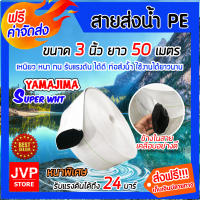 **ส่งฟรี**YAMAJIMA สายส่งน้ำPE รับแรงดันได้ 24บาร์ รุ่น SUPER หนาพิเศษ(สีขาว) ขนาด 3 นิ้ว ยาว 50 เมตร สายส่งน้ำ สายส่งPE สายระบายน้ำ