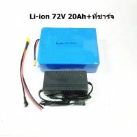 แบตเตอรี่ลิเธียมไอออน Li-lon 72V 20Ah (84V )พร้อมที่ชาร์จ สำหรับรถจักรยานไฟฟ้าขนาดมอเตอร์ 72V