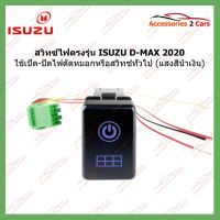 ( PRO+++ ) โปรแน่น.. SWITCH-001 สวิทซ์ ON OFF ตรงรุ่น ISUZU D-MAX 2020(สีน้ำเงิน) เปิด-ปิด ไฟตัดหมอกหรือสวิทซ์ทั่วไป ราคาสุดคุ้ม ไฟ ตัด หมอก led ไฟ ตัด หมอก โปรเจคเตอร์ ไฟ ตัด หมอก มอเตอร์ไซค์ ไฟ ตัด หมอก สี เหลือง