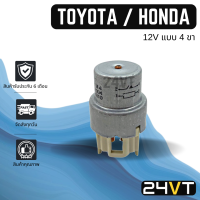 รีเลย์รถยนต์ โตโยต้า ฮอนด้า (12 โวลต์ แบบ 4 ขา) TOYOTA HONDA 12V รีเล รีเรย์ แอร์รถยนต์ รีเรย์แอร์ อะไหล่แอร์ แอร์รถยนต์ อะไหล่รถยนต์