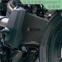 เหมาะสำหรับนักกีฬาฮาร์เลย์ s Sportster S1250 RH1250S ฝาครอบป้องกันตาข่ายถังน้ำดัดแปลง