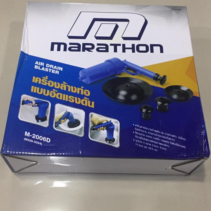 เครื่องล้างท่อแบบอัดแรงดัน-ปืนสูญญากาศ-m2006d-marathon-drain-blaster-แถมเครื่องล้างท่อมือปั้ม