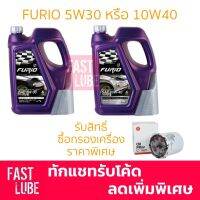 ( Pro+++ ) น้ำมันเครื่อง เบนซิน บางจาก FURIO 5W30/10W40 (4L) พร้อมกรวยเติมน้ำมัน คุ้มค่า อะไหล่ แต่ง มอเตอร์ไซค์ อุปกรณ์ แต่ง รถ มอเตอร์ไซค์ อะไหล่ รถ มอ ไซ ค์ อะไหล่ จักรยานยนต์