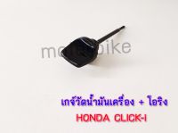 ก้านวัดน้ำมันเครื่อง เกจ์วัดน้ำมัน+โอริง คลิกไอ click-i HMA