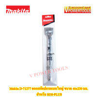 Makita D-71277 ดอกสกัดปลายแบนใหญ่ ขนาด 40x230 มม. สำหรับสว่านโรตารี่ SDS-PLUS