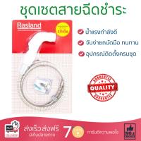 สายฉีดชำระ ชุดสายฉีดชำระครบชุด  RISING SPARY SET SP03001 | RASLAND | SP03001 น้ำแรง กำลังดี ดีไซน์จับถนัดมือ ทนทาน วัสดุเกรดพรีเมียม ไม่เป็นสนิม ติดตั้งเองได้ง่าย Rising Spray Sets จัดส่งฟรีทั่วประเทศ