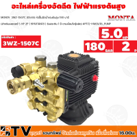 MONTA หัวปั๊มอัดฉีด อะไหล่เครื่องอัดฉีด เครื่องอัดฉีด ไฟฟ้าแรงดันสูง 5HP รุ่น 3WZ-1507C แกนเพลา 28มม. ปั้มน้ำเครื่องอัดฉีดยกชุด รับประกันคุณภาพ