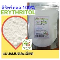 ไอซิ่ง อีริทริทอล(แบบผงละเอียด)Erythritol Powder จีน ขนาด 100กรัมและ300กรัม