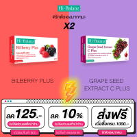 [เซตรักตัวเองมากๆนะ x2] Hi-Balanz บิลเบอร์รี่พลัส 1 กล่อง + สารสกัดจากเมล็ดองุ่น 1 กล่อง