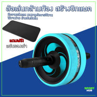 Sport Hub ล้อเล่นกล้ามท้อง สร้างซิกแพค ล้อบริหารหน้าท้อง เครื่องบริหารหน้าท้อง ลูกกลิ้งฟิตเนต อุปกรณ์ออกกำลังกาย