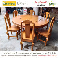 Furnitur99 โต๊ะอาหาร ชุดโต๊ะอาหารไม้สัก โต๊ะอาหารไม้สักแท้ทรงกลมหมุนได้ โต๊ะทานข้าว โต๊ะกินข้าว6คน ขนาดเส้นผ่านศูนย์กลาง 150 cm ไม้สักแท้ 100%