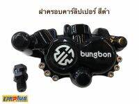 ฝาครอบปั้มคาร์ลิปเปอร์ BUNGBON สีดำ