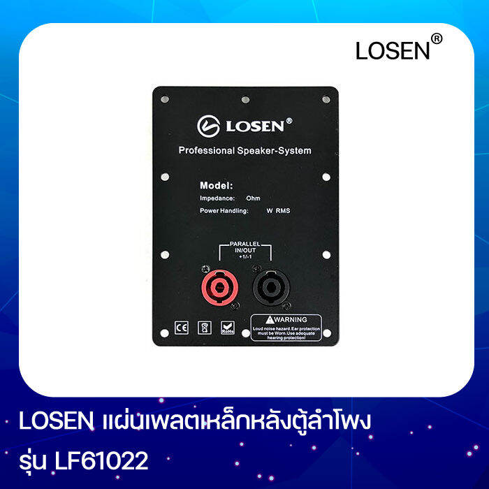 losen-lf61022-แผ่นเพลตเหล็กหลังตู้ลำโพง