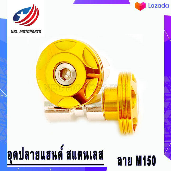 อุดปลายแฮนด์-สแตนเลส-ลาย-m150-1ชุด