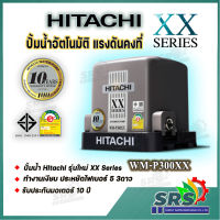 ็HITACHI 300วัตต์ ปั้มน้ำแรงดันคงที่รุ่นWM-P300XX รุ่นใหม่ล่าสุด  xx Series รับประกันมอเตอรื 10ปี ประหยัดไฟเบอร์ 5  3ดาวทำงานเงียบ