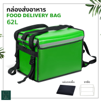 กล่องส่งอาหาร food delivery bag กระเป๋าส่งอาหารติดรถจักรยานยนต์ กระเป๋าส่งอาหาร (สีเขียว) ขนาด 32/ 48/62ลิตร