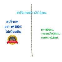 ?? สปริงกด สปริงดัดแปลง สปริงDIY สปริง ยาว304mm x วงนอก(โต)5mm x ลวดหนา0.5mm อย่างดี100%