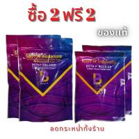 คอลลาเจน (2 ซอง) แถมฟรี!! โบต้าพีโกลด์-เอน (2 ซอง)  โบต้าพีคอลลาเจน collagen เพื่อผิวขาวสุขภาพดี