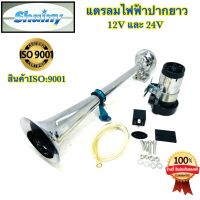 ?? แตร แตรลมไฟฟ้า ปากยาว Shainy แท้100% 12V - 24V แตรลม แตรลมรถบรรทุก อย่างดี100%