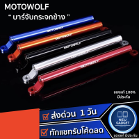 บาร์เสริม Motowolf 3514 สำหรับติดก้านกระจก บาร์เสริมติดกระจกข้าง วัสดุอลูมิเนียม ของแท้ มอเตอร์ไซค์