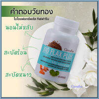 สินค้าแท้100%?กิฟารีนผลิตภัณฑ์เสริมอาหาร ไบโอแฟลกซ์ พลัส/1ชิ้น/รหัส82021/บรรจุ60แคปซูล?SYlJ