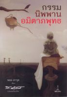 กรรม นิพพาน อมิตาภพุทธ | ผู้เขียน พอล คารุส - ผู้แปล ส.ศิวรักษ์ [หนังสือสภาพ 70%]