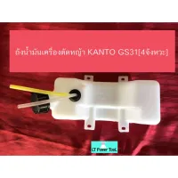 ( Wowowow+++) ถังน้ำมันเครื่องตัดหญ้า KANTO GS31 [4จังหวะ] 4 รูน็อต (หนา ทน อย่างดี) ราคาสุดคุ้ม เครื่อง ตัด หญ้า ไฟฟ้า เครื่อง ตัด หญ้า ไร้ สาย รถ ตัด หญ้า สายสะพาย เครื่อง ตัด หญ้า