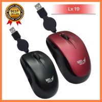 Mouse MD-tech รุ่น LX-19 USB เป็นรุ่นเก็บสายได้ เลือก 1 ชิ้น 1 อย่าง Computer คอมพิวเตอร์ Case wifi wireless bluetooth pad fan ลำโพง หูฟัง ไร้สาย HDMI Notebook Tablet เคส CPU Ram SSD USB TypeC Mini Power Supply Keyborad Mouse Game เกม Mainboard