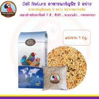 Deli Nature อาหารนกฟินซ์ นกเขาเล็ก 8 อย่าง ( Repack. 1 Kg. )