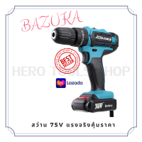 จัดส่งฟรีทั่วประเทศ!! สว่านไร้สาย BAZUKA มีระบบกระแทก 75V ปรับสปีดได้ ปรับได้ 3 ระบบ พร้อมอุปกรณ์ ของแท้ 100% เจาะไม้ เหล็ก คอนกรีต ขันน็อตสกรู